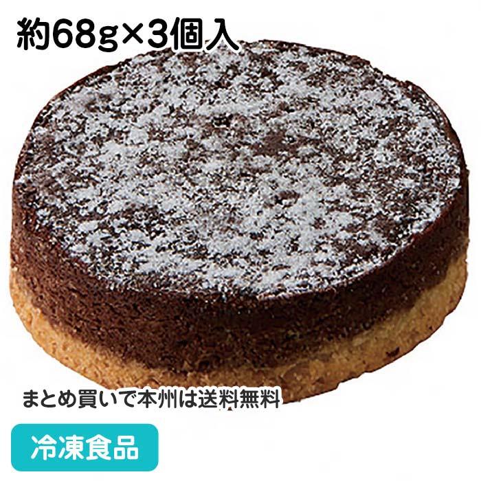 冷凍食品 業務用 ブラウニータルトケーキ 約68g×3個入 22673 最先端 洋菓子 ケーキ チョコ 濃厚 スイーツ