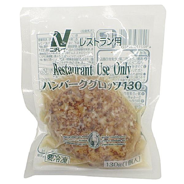 冷凍食品 業務用 ＲＵハンバーググロッソ 130g 22984 蒸し焼き ふっくらと ジューシー ソースなし｜syokusai-netcom｜02