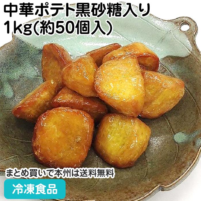 お得なキャンペーンを実施中 冷凍食品 業務用 中華ポテト黒砂糖入り 1kg 約50個入 さつまいも