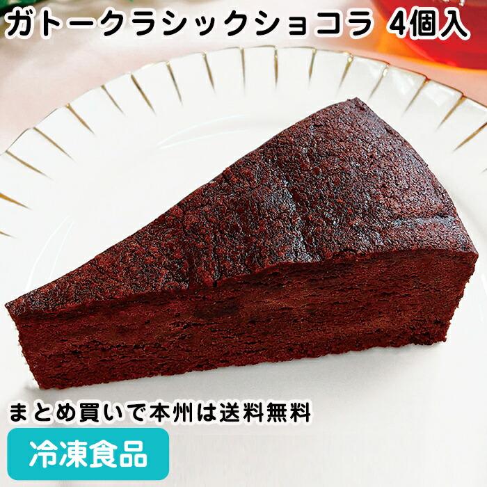 冷凍食品 業務用 ガトークラシックショコラ 約55gX4個入 26766 : 食彩