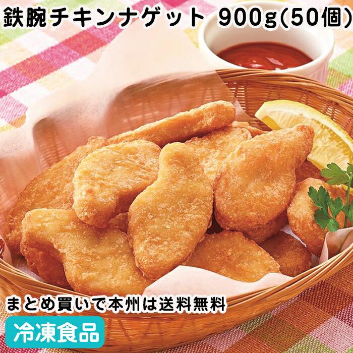 冷凍食品 業務用 鉄腕チキンナゲット 900g(50個) 26852 ナゲット 国産