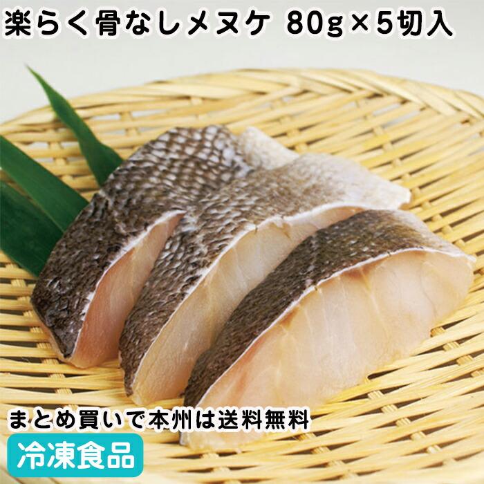 楽らく骨なしメヌケ 80gX5切入 26858 自然食材 切身 冷凍魚 : 食彩ネットクール便 - 通販 - Yahoo!ショッピング