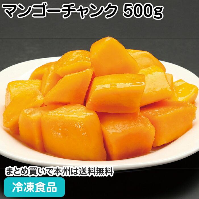 冷凍食品 業務用 ベトナム産冷凍マンゴーチャンク 500g 26945 冷凍