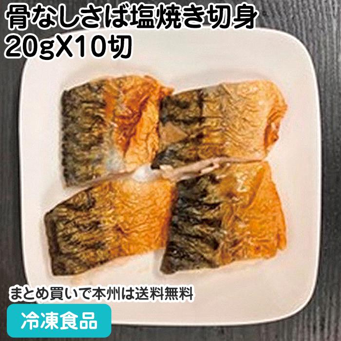 冷凍食品 業務用 骨なしさば塩焼き切身 20gX10切 27352 サバ さば スーパー 自然解凍 調理なし 火を使わない 簡単 調理済 ...