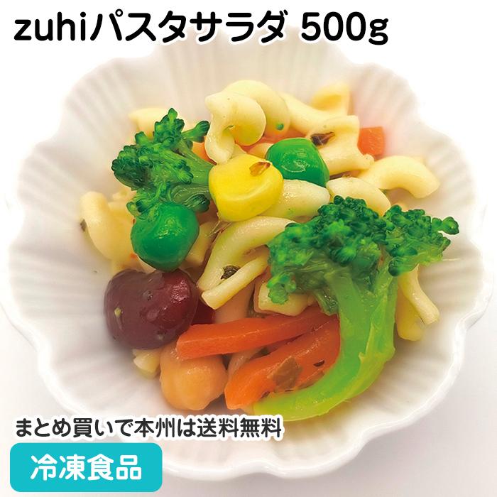 冷凍食品 業務用 zuhiパスタサラダ 500g 27547 野菜：サラダ : 食彩