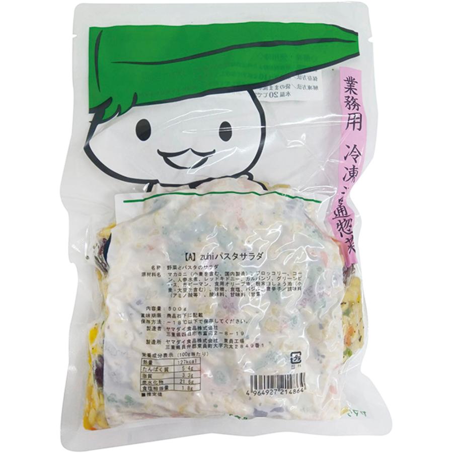 冷凍食品 業務用 zuhiパスタサラダ 500g 27547 野菜：サラダ : 食彩
