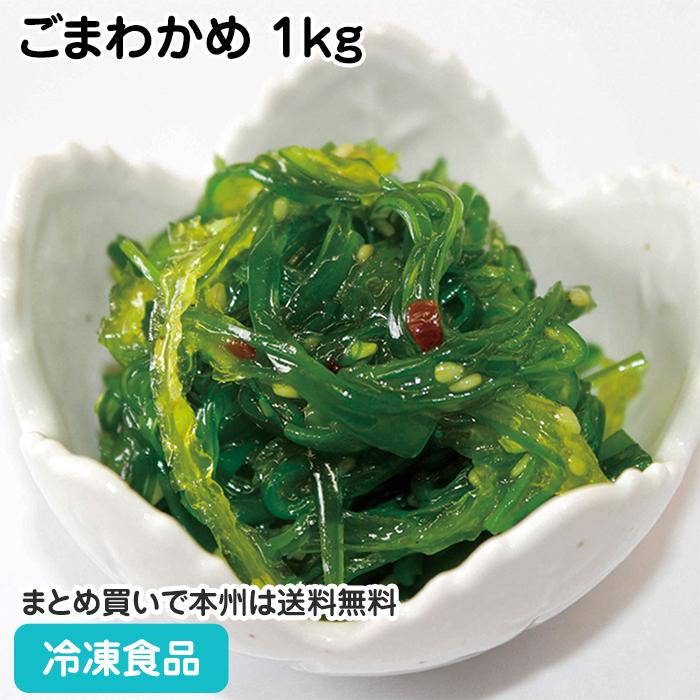 冷凍食品 業務用 ごまわかめ 1kg 27585 食材 惣菜 シャキシャキ食感