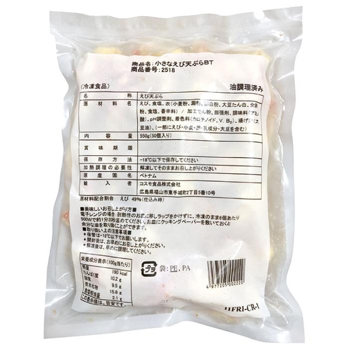 冷凍食品 業務用 小さなえび天ぷら 550g(50個入) 5899 海老 天ぷら 和食 レンジ|syokusai-netcom|02