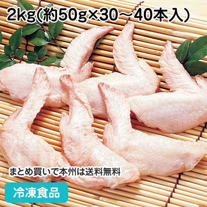 冷凍食品 業務用 鶏肉手羽先(ブロック凍結) 2kg(約30-40本入) 62002 煮物 焼物 てばさき