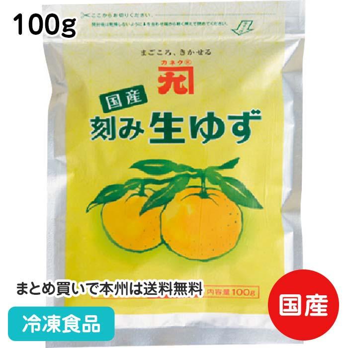 冷凍食品 業務用 刻み生柚子 100g 8283 無添加 無着色 なまゆず 柚子 香辛料 スパイス 調味料