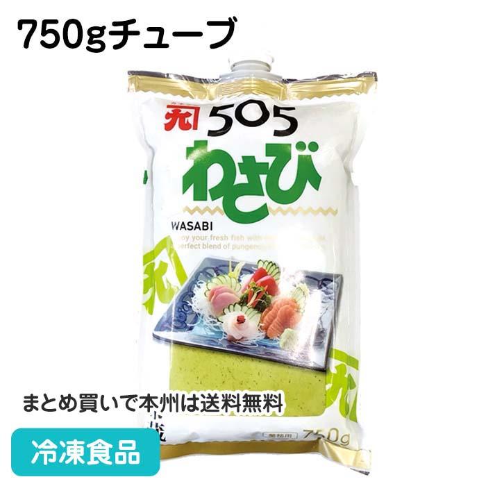 冷凍食品 業務用 505生わさび 750gチューブ 875 生山葵 薬味 わさび 香辛料 スパイス 調味料 875 食彩ネットクール便 通販 Yahoo ショッピング