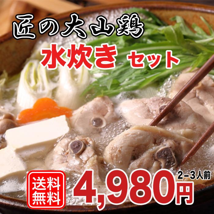 水炊きセット 匠の大山鶏 2 3人前 お歳暮 人気 送料無料 国産 祝開店 大放出セール開催中 グルメお取り寄せ 正月 水炊き鍋セット