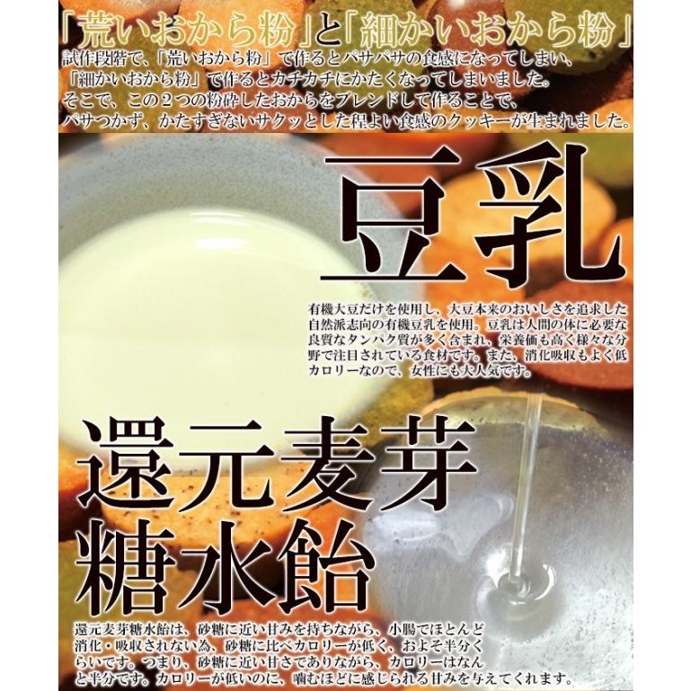 訳あり豆乳おからクッキーお徳用４００g(200g×２袋) 砂糖・卵・小麦粉・乳不使用 １枚約１９kcal 送料無料｜syokutany｜07