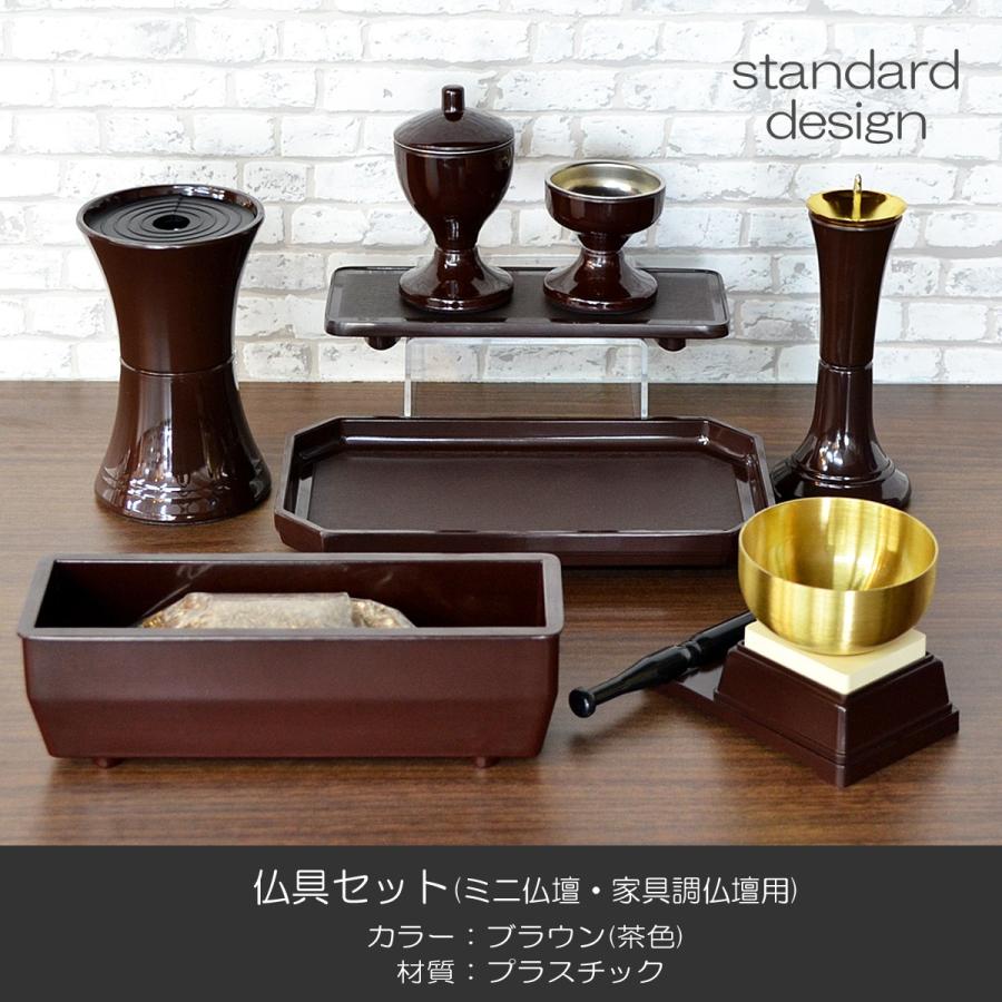仏具セット 017 ブラウン 茶色 8点セット プラスチック製 ミニ仏壇 家具調仏壇用 創価学会用仏具 SGI SOKA