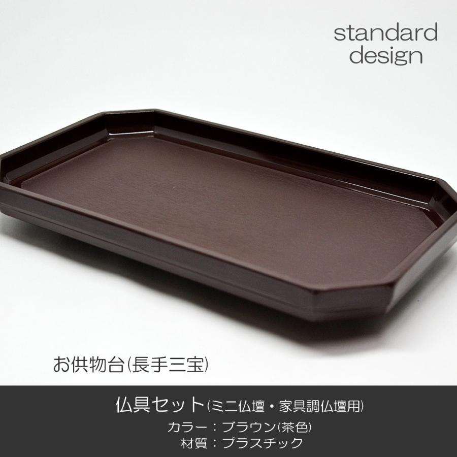 仏具セット 017 ブラウン 茶色 8点セット プラスチック製 ミニ仏壇 家具調仏壇用 創価学会用仏具 SGI SOKAの画像