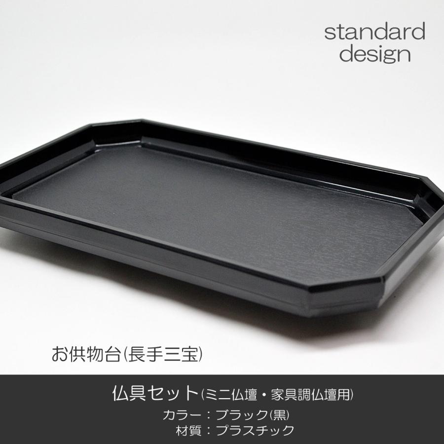 仏具セット 018 ブラック 黒 8点セット プラスチック製 ミニ仏壇 家具調仏壇用 創価学会用仏具 SGI SOKAの画像