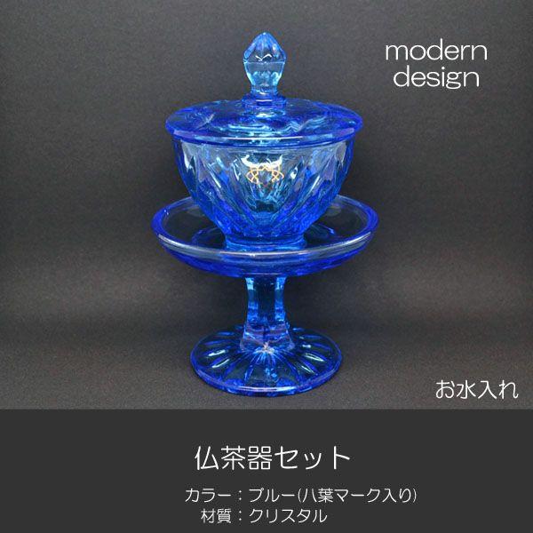 仏器 茶器セット 032 ブルークリスタル製 創価学会用仏具 八葉マーク入り ご飯入れ お水入れ 茶碗 仏茶器セット SGI SOKA