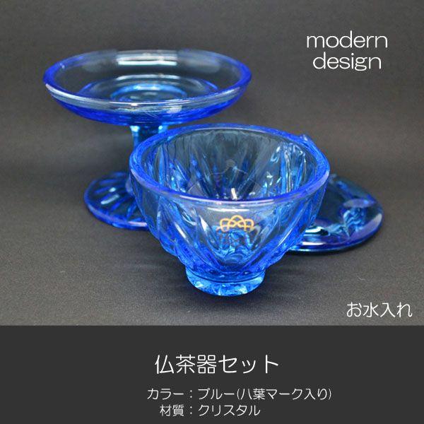 仏器 茶器セット 032 ブルークリスタル製 創価学会用仏具 八葉マーク入り ご飯入れ お水入れ 茶碗 仏茶器セット SGI SOKA