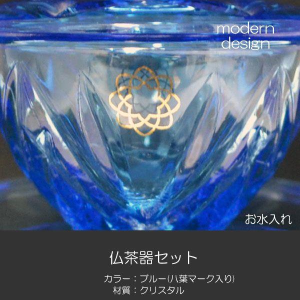 仏器 茶器セット 032 ブルークリスタル製 創価学会用仏具 八葉マーク入り ご飯入れ お水入れ 茶碗 仏茶器セット SGI SOKA