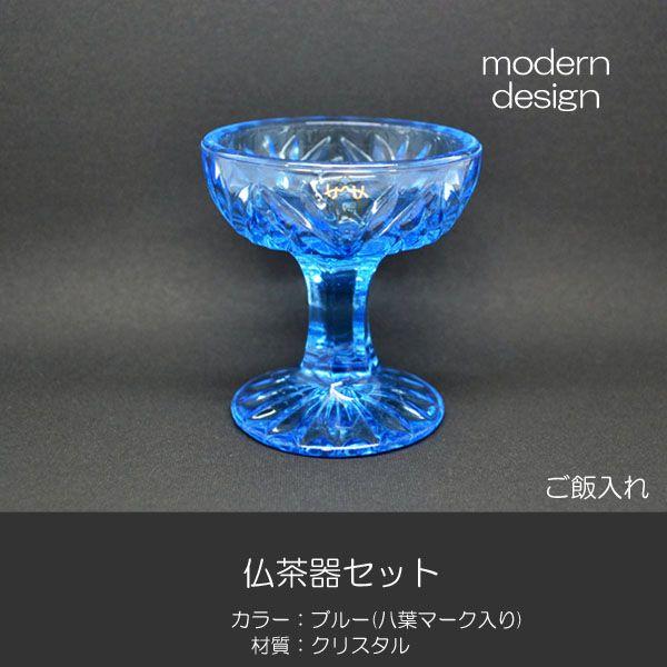 仏器 茶器セット 032 ブルークリスタル製 創価学会用仏具 八葉マーク入り ご飯入れ お水入れ 茶碗 仏茶器セット SGI SOKA