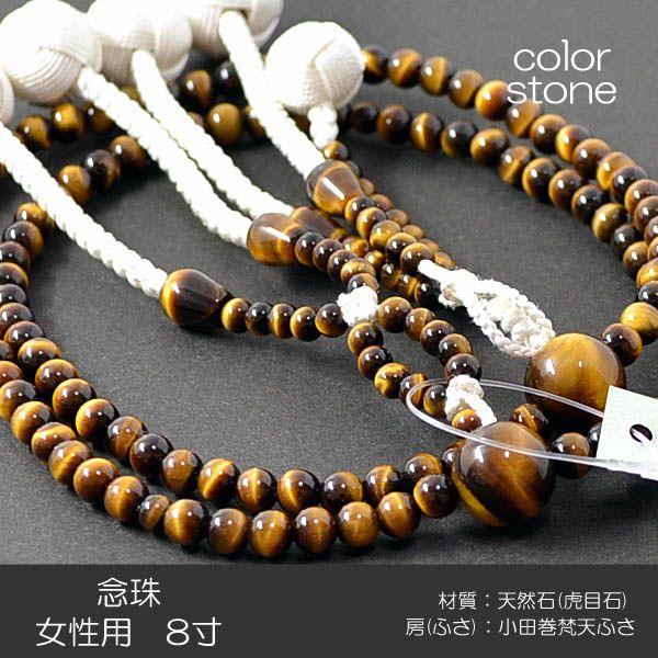 女性用 婦人用 念珠 数珠 創価学会数珠 念珠 天然石念珠 8寸 007 虎目石 小田巻梵天ふさ SGI SOKA