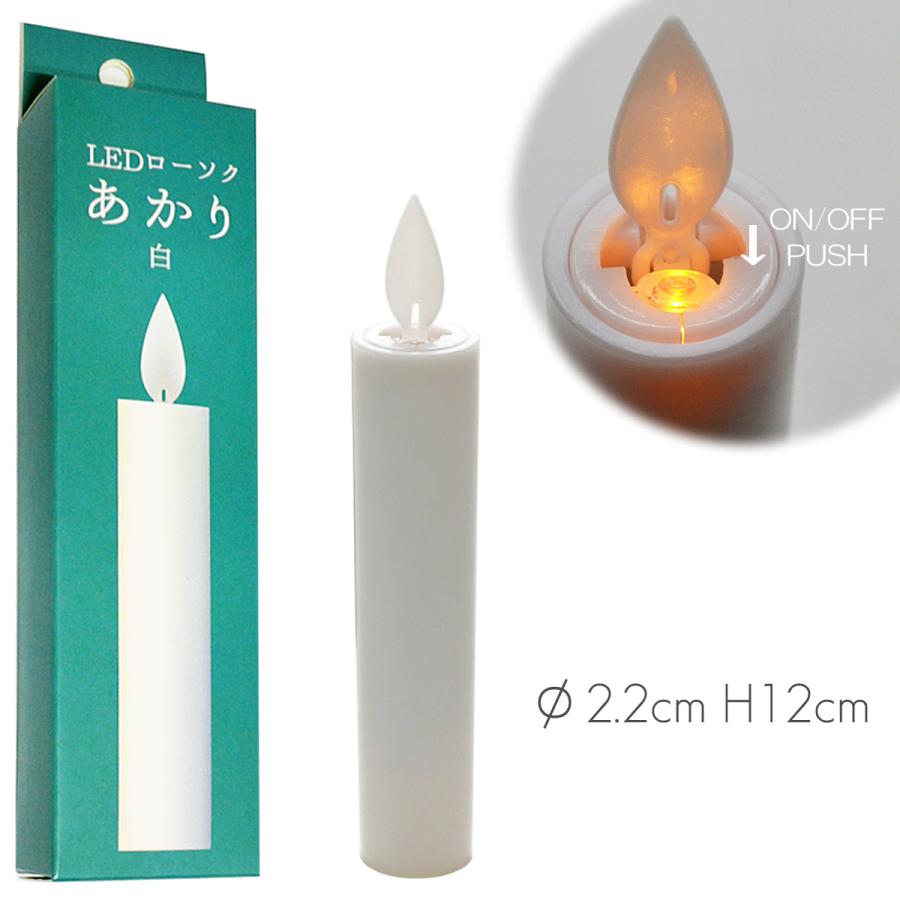 揺らぐLED電池ろうそく 040 1本タイプ 30分タイマー付き 電池式