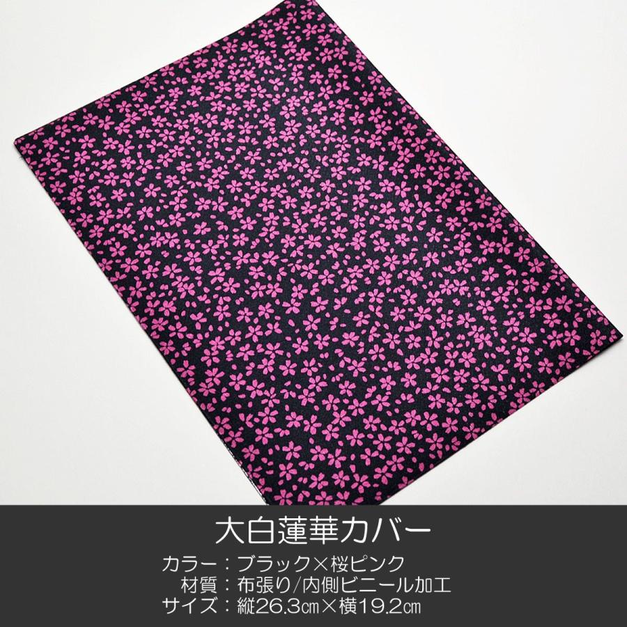 大白蓮華カバー032 ブラック 桜ピンク 創価学会用 大白カバー 布張り