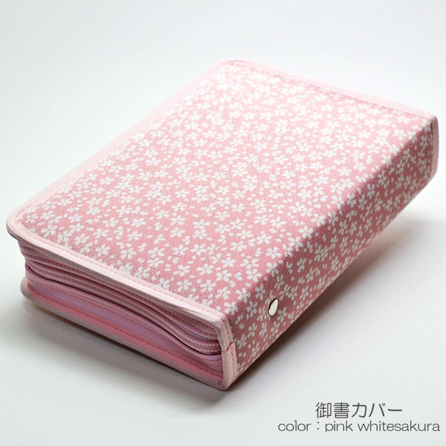 旧タイプ 御書カバー 077 ピンク ホワイト さくら 創価学会用 ちりめん
