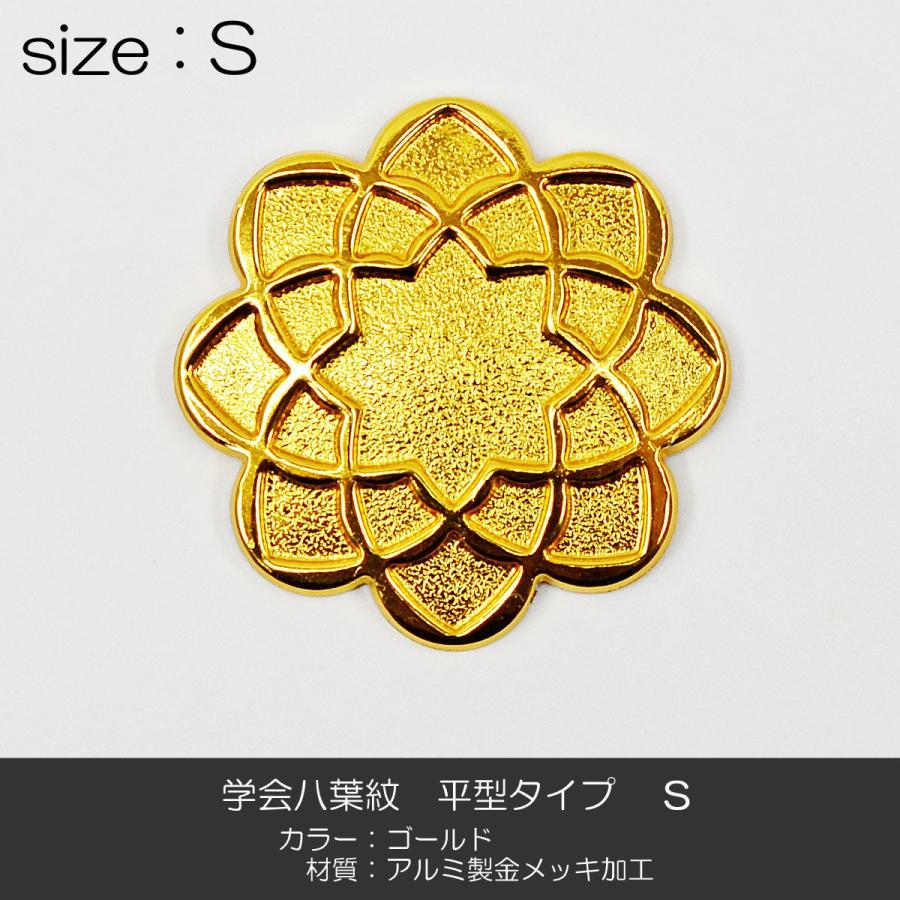 学会八葉紋 平型タイプ 003 Sサイズ 直径2.8cm ゴールド 学会マーク