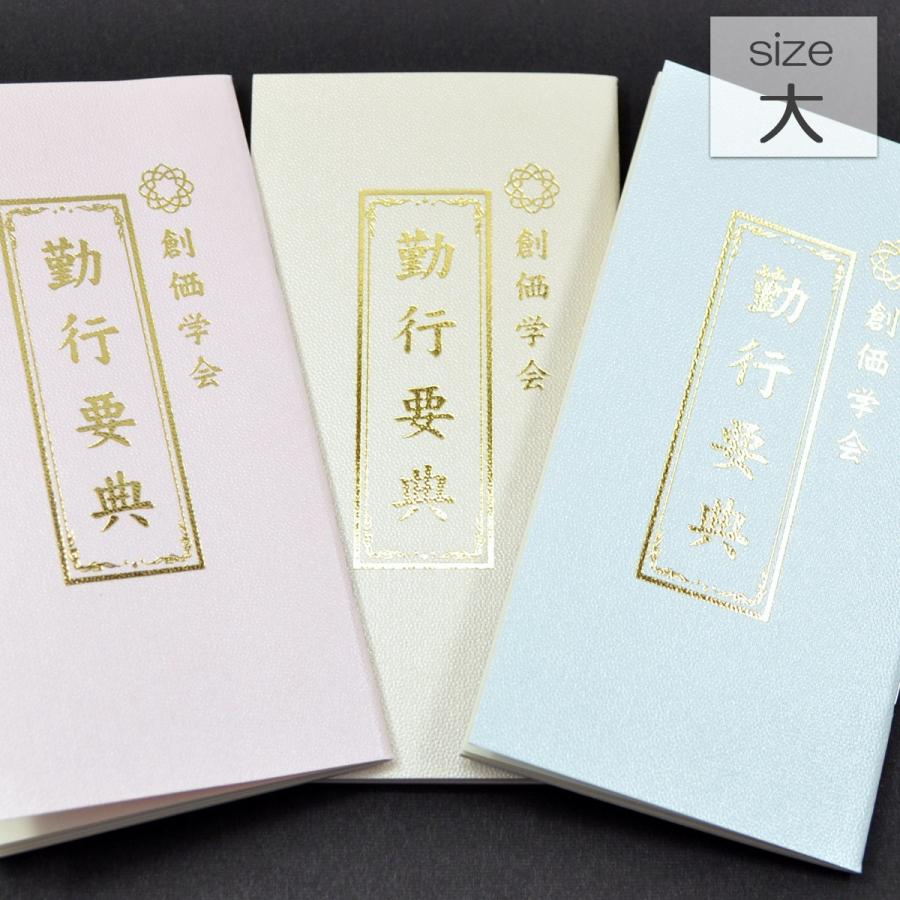 ｎｅｗ創価学会勤行要典 サイズ大 創価学会経本02 ピンク アイボリー ブルー ブック型 Sgi Soka Kh 002 正宗堂 Syosyudo 通販 Yahoo ショッピング