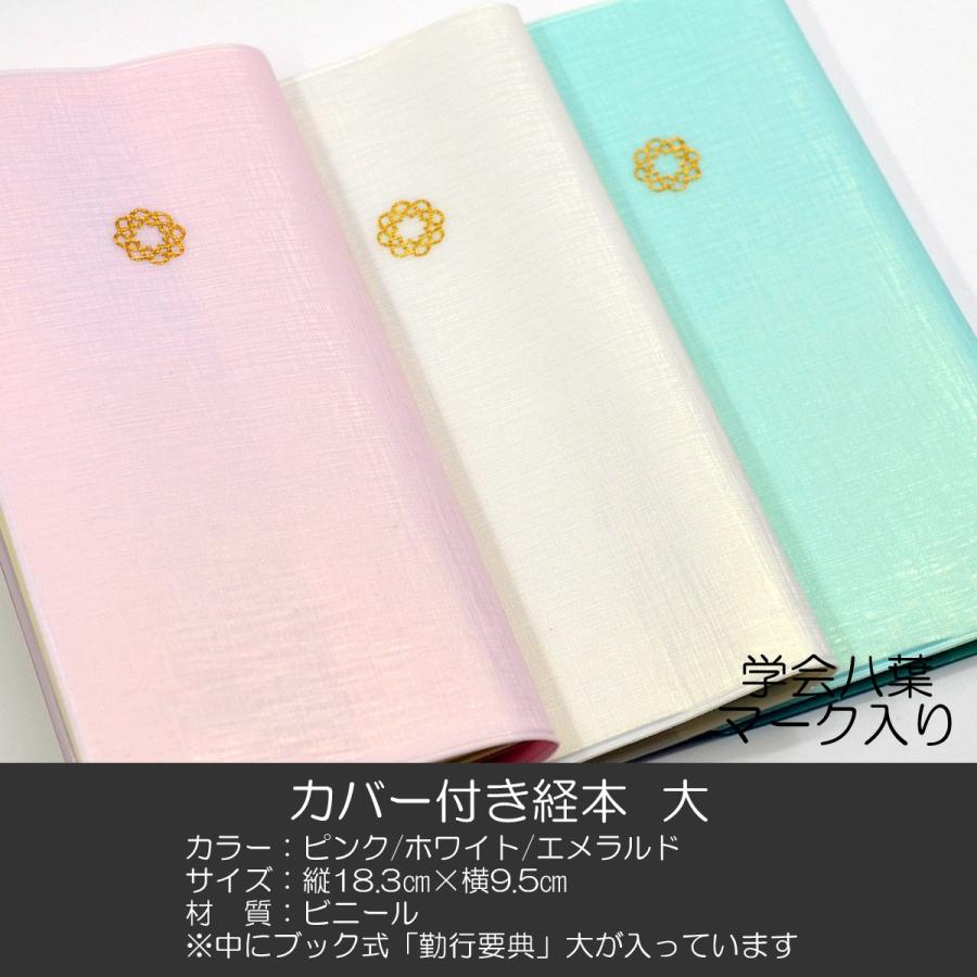 ｎｅｗ創価学会カバー付き経本006 サイズ大 創価学会勤行要典 ピンク ホワイト ブック型 Soka エメラルド Sgi 激安 超特価