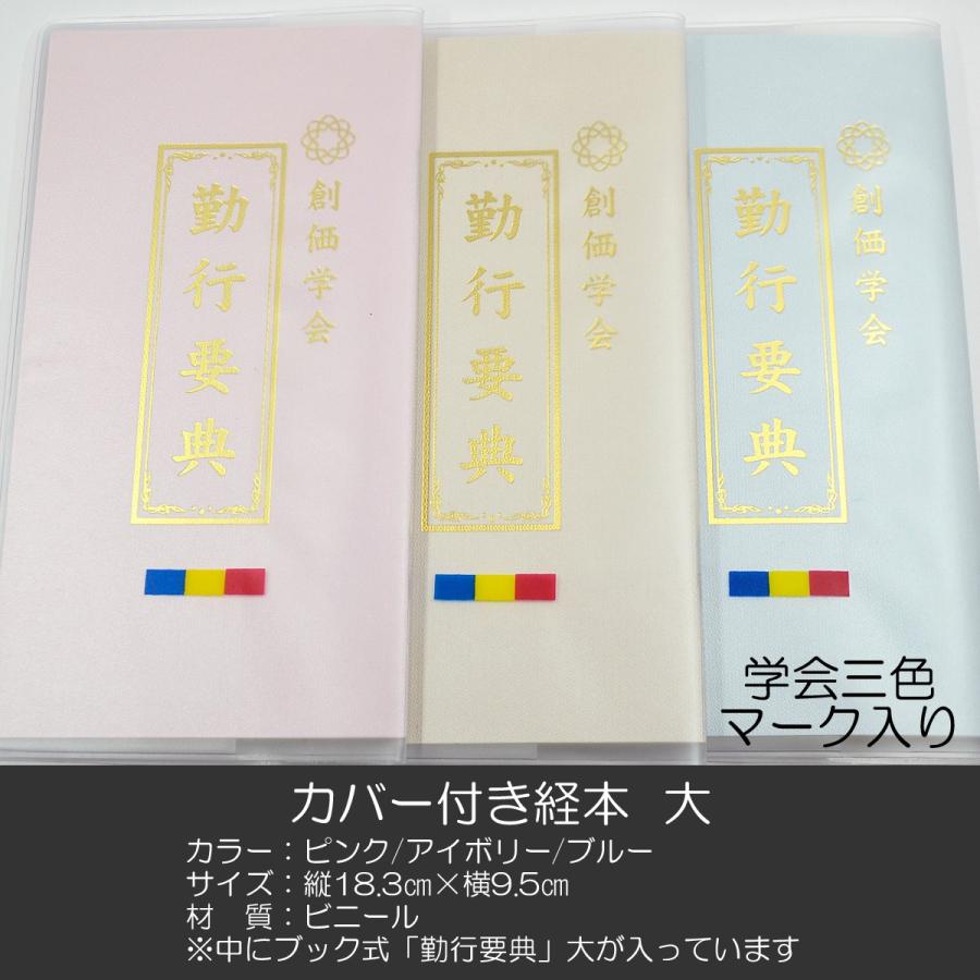 創価学会カバー付き経本 006 サイズ大 創価学会勤行要典 ピンク ホワイト エメラルド ブック型 Sgi Soka 最安値挑戦