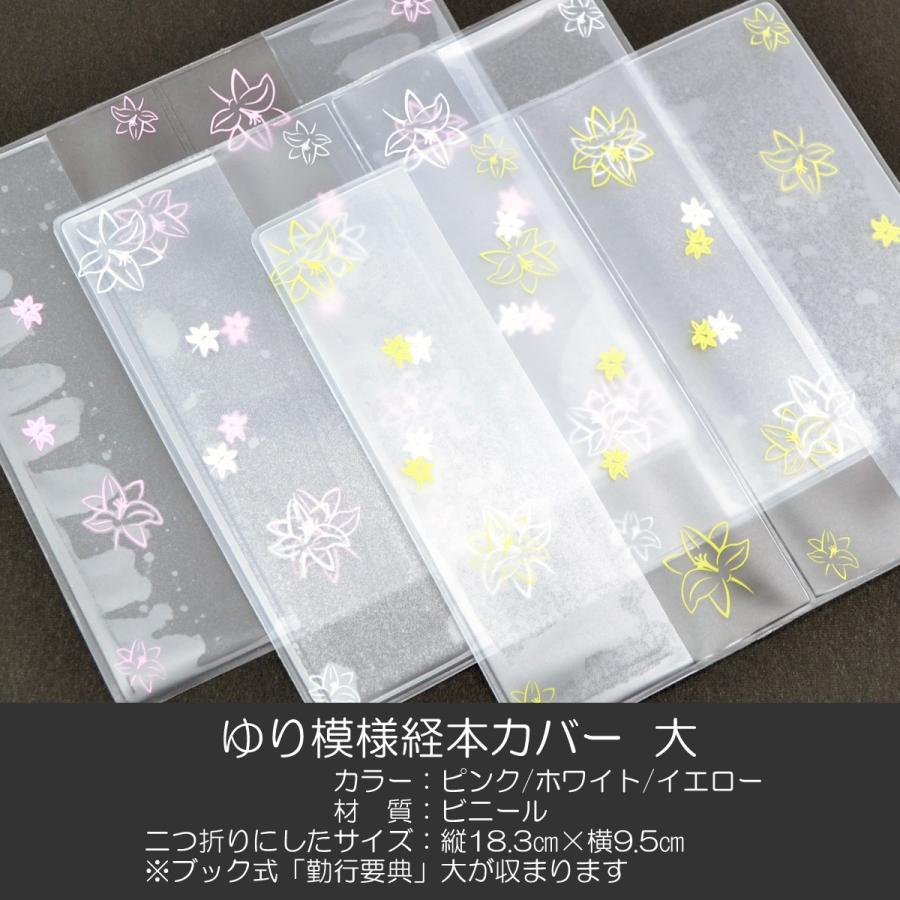 経本カバー040 サイズ大 ゆり模様クリア 創価学会勤行要典用 ブック式用 ピンク ホワイト イエロー Sgi Soka Kh 040 正宗堂 Syosyudo 通販 Yahoo ショッピング