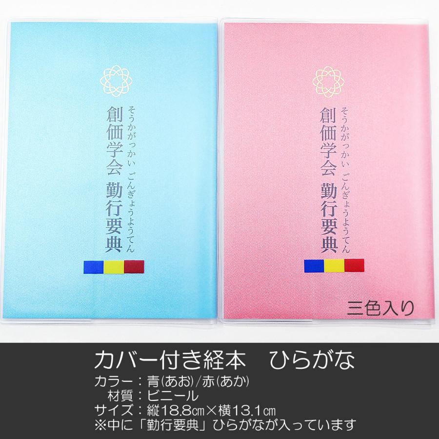 カバー付き創価学会勤行要典 ひらがな ビニール製 カバー付き経本 055