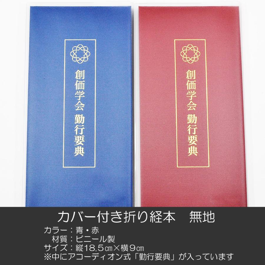 創価学会　　色紙　　3枚 創価学会カバー付き折り経本 071 クリアー無地 創価学会勤行要典 青 赤