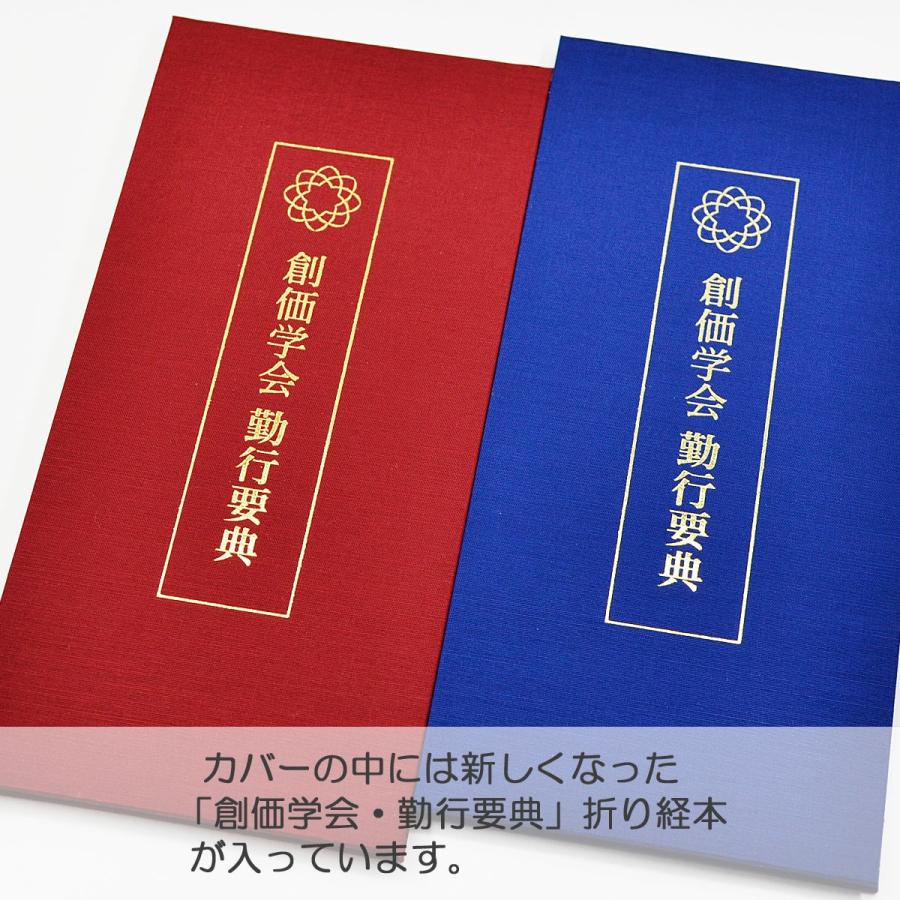 創価学会カバー付き折り経本 071 クリアー無地 創価学会勤行要典 青 赤