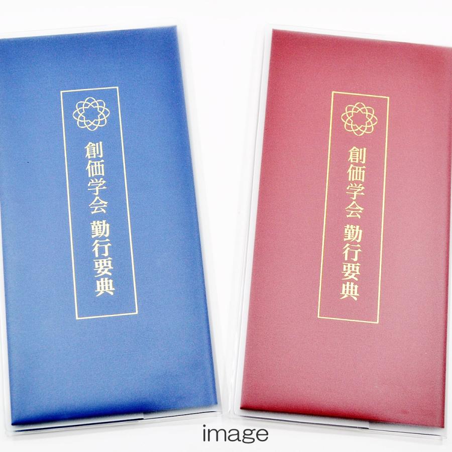 折り経本カバー073 クリア無地 創価学会勤行要典用 アコーディオン式用 カバーのみ Sgi Soka Kh 073 正宗堂 Syosyudo 通販 Yahoo ショッピング
