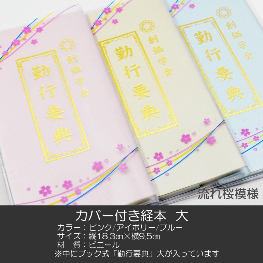 創価学会カバー付き経本 078 サイズ大 流れ桜模様クリア ピンク×三色