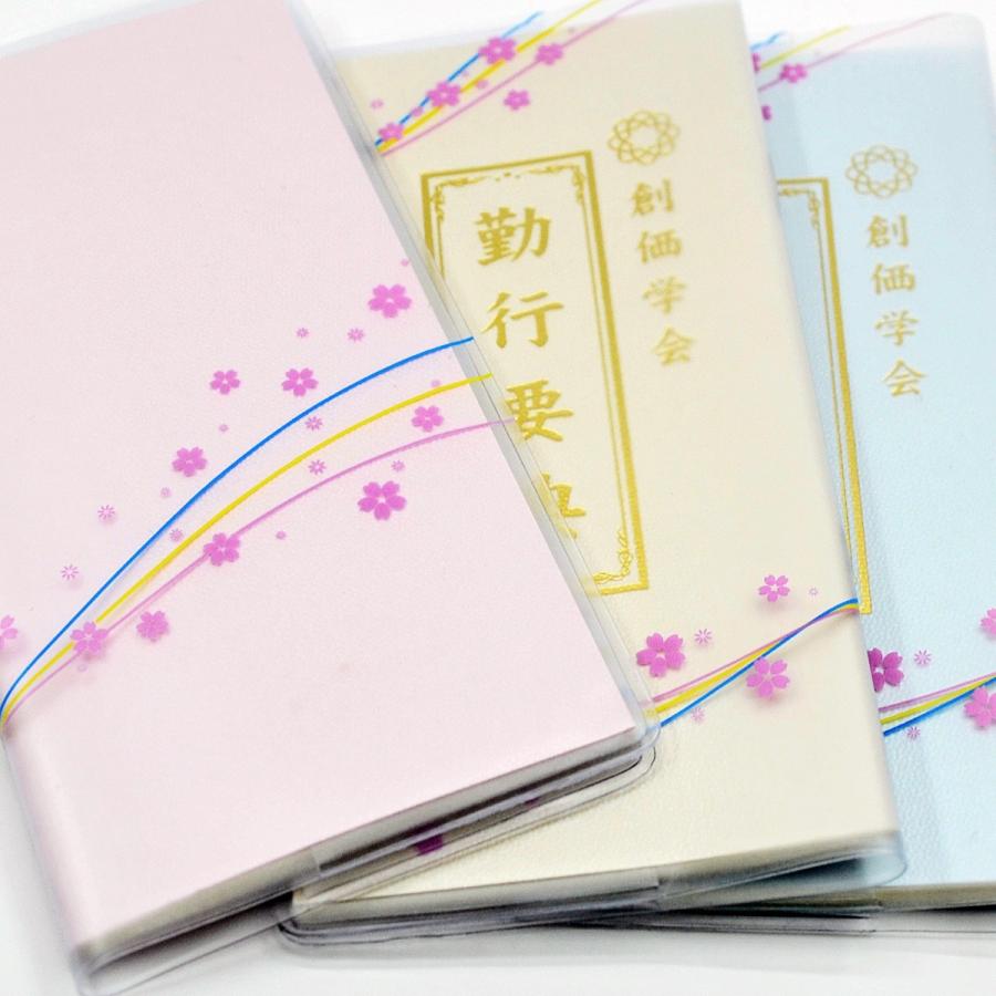 創価学会カバー付き経本 078 サイズ大 流れ桜模様クリア ピンク×三色