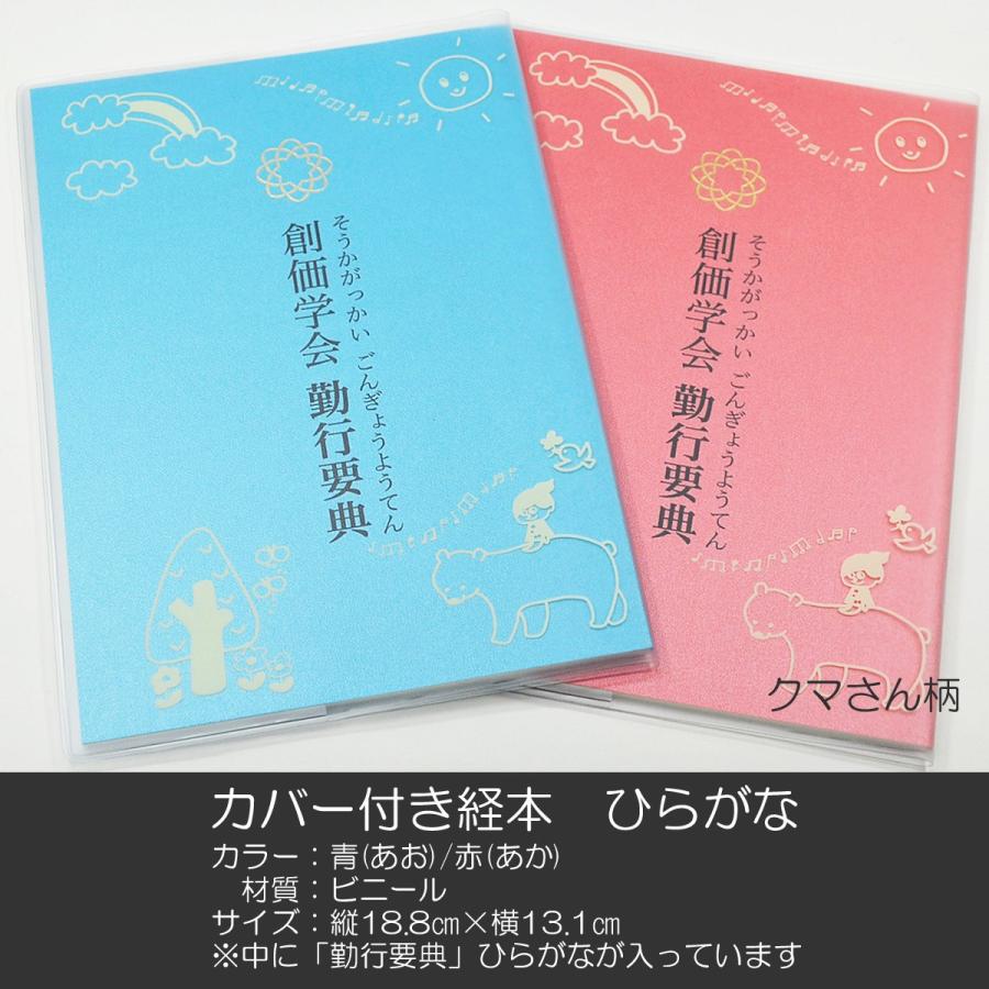 カバー付き創価学会勤行要典 ひらがな ビニール製カバー付き経本 082