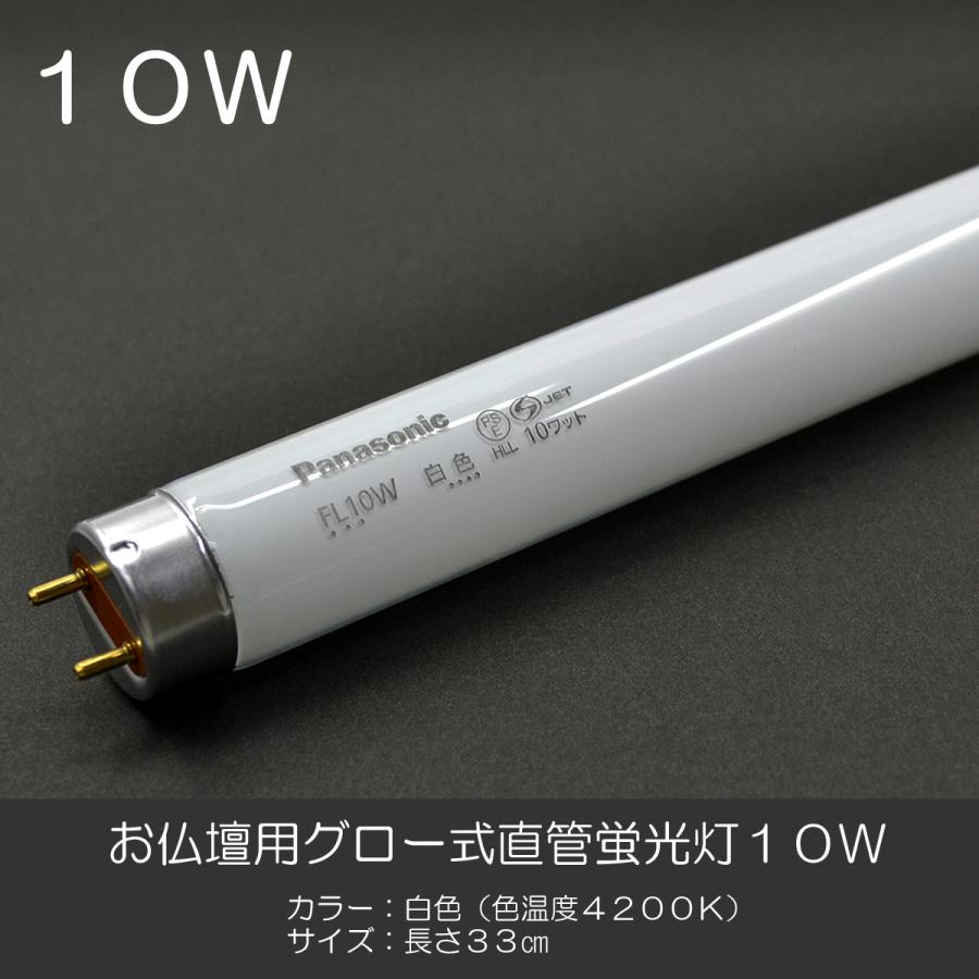 直管蛍光灯 １０Ｗ グロー式 白色 パナソニック｜syosyudo｜02