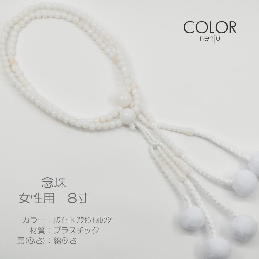 女性用 婦人用 念珠 数珠 カラフル念珠 プラスチック製 8寸 013