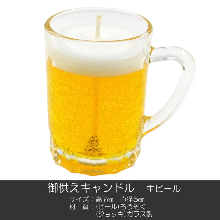 お供えキャンドル 008 生ビール ミニジョッキ ろうそく ローソク ろーそく 蝋燭 好物キャンドル｜syosyudo｜05