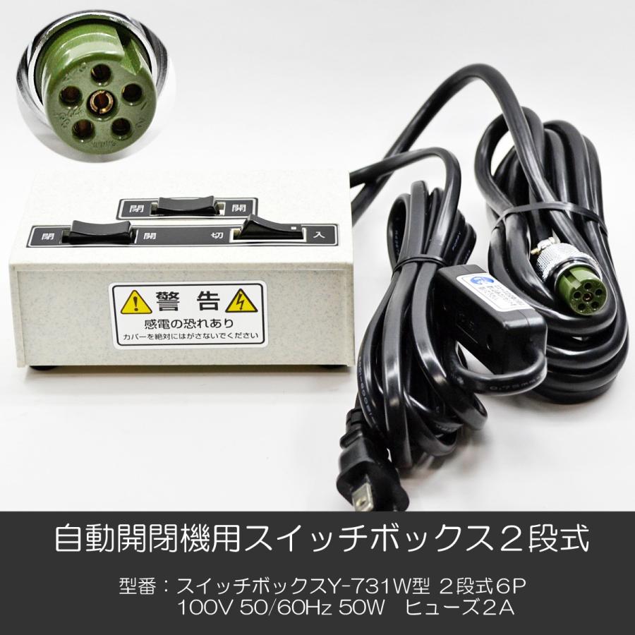 自動開閉機用スイッチボックス 006 Y-731W型 2段式 6P 電動 自動開閉機用スイッチボックス 006 Y-731W型 2段式 6P 電動