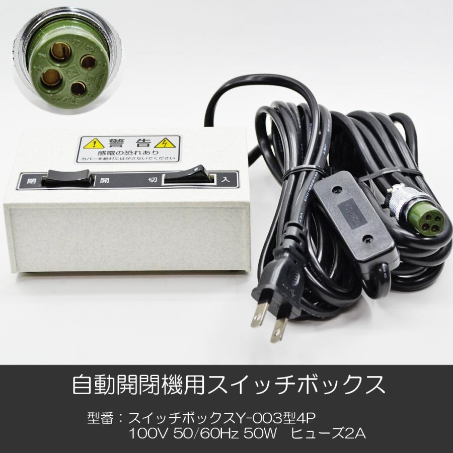 自動開閉機用スイッチボックス 007 Y-003型 4P 電動仏壇 自動仏壇