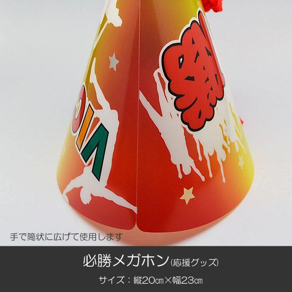 応援グッズ SHO 必勝メガホン 三色 014 創価学会グッズ 応援グッズ SGI・SOKA : 正宗堂