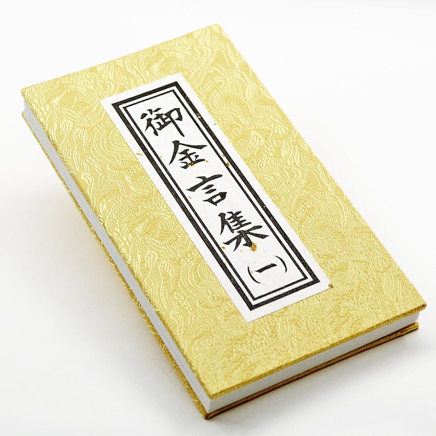 御金言集 一 1カ月日めくりタイプ 043 創価学会用グッズ : 正宗