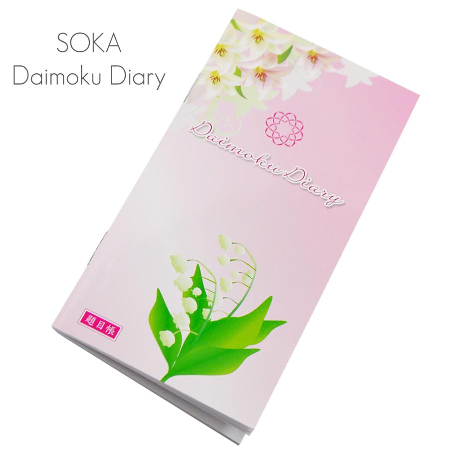 題目帳 白ゆり すずらん 072 経本小サイズ 塗りつぶしタイプ 創価学会