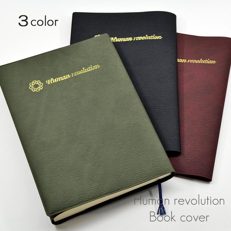 ワイド文庫ブックカバー 001 新 人間革命 用 人間革命 用 ３colors グリーン ブラック レッド Sgi Soka Wb 001 正宗堂 Syosyudo 通販 Yahoo ショッピング
