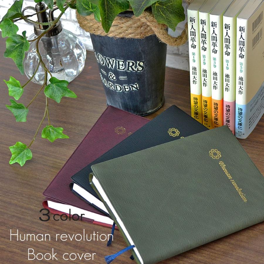 ワイド文庫ブックカバー 001 新 人間革命 用 人間革命 用 ３colors グリーン ブラック レッド Sgi Soka Wb 001 正宗堂 Syosyudo 通販 Yahoo ショッピング